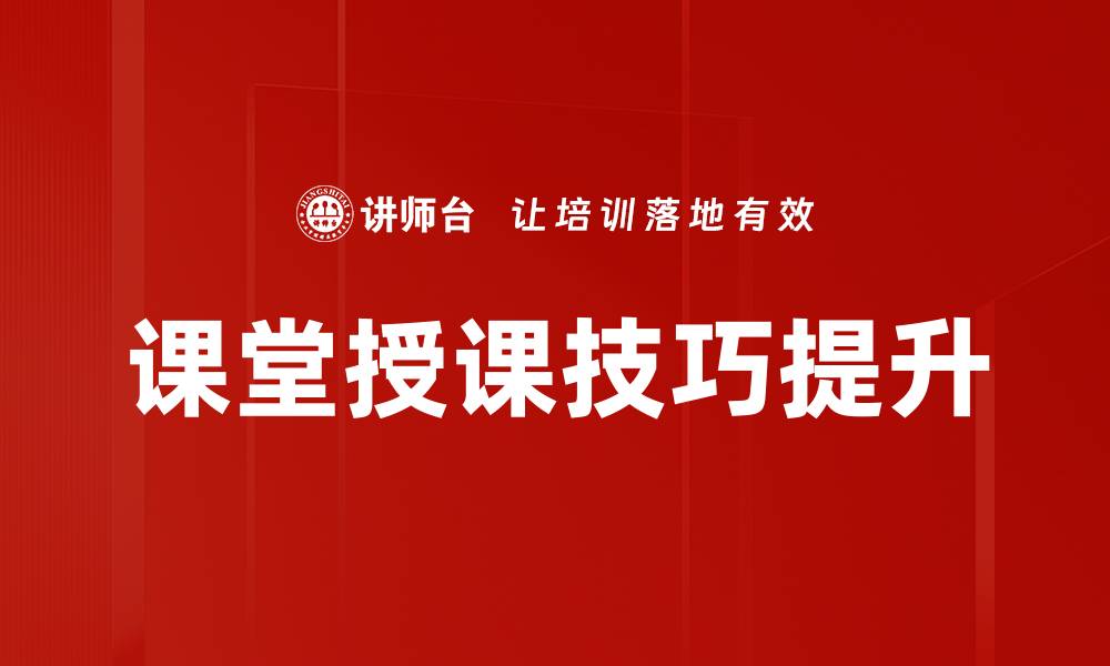 文章提升课堂授课技巧的有效方法与实用建议的缩略图