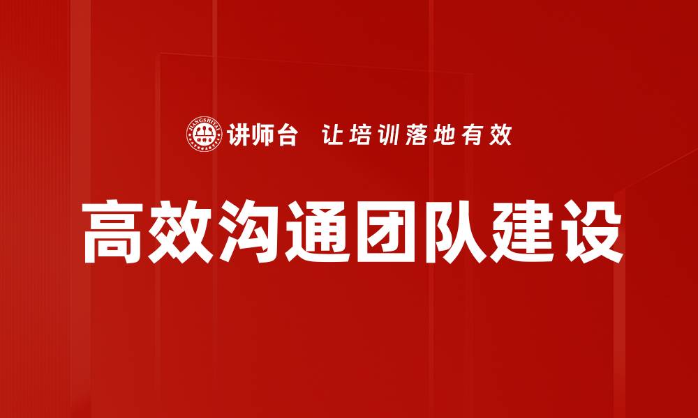 高效沟通团队建设