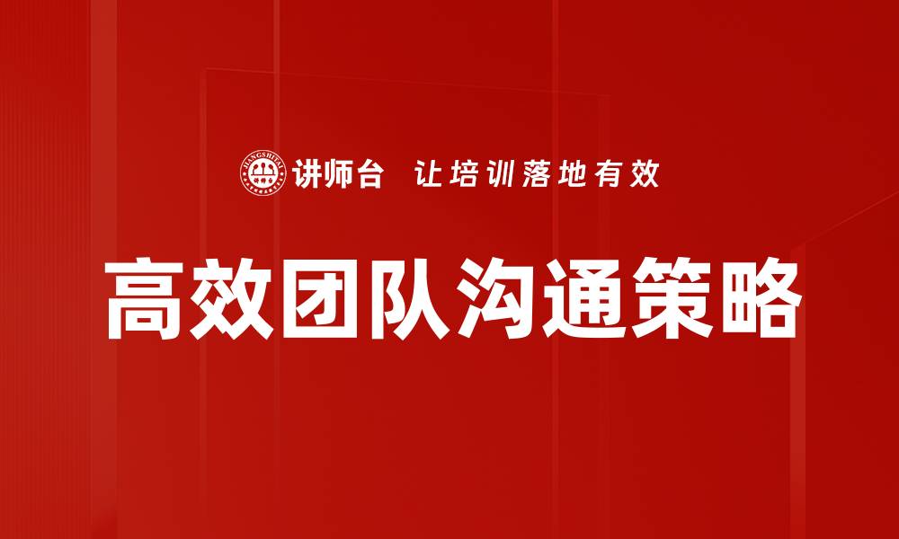 高效团队沟通策略