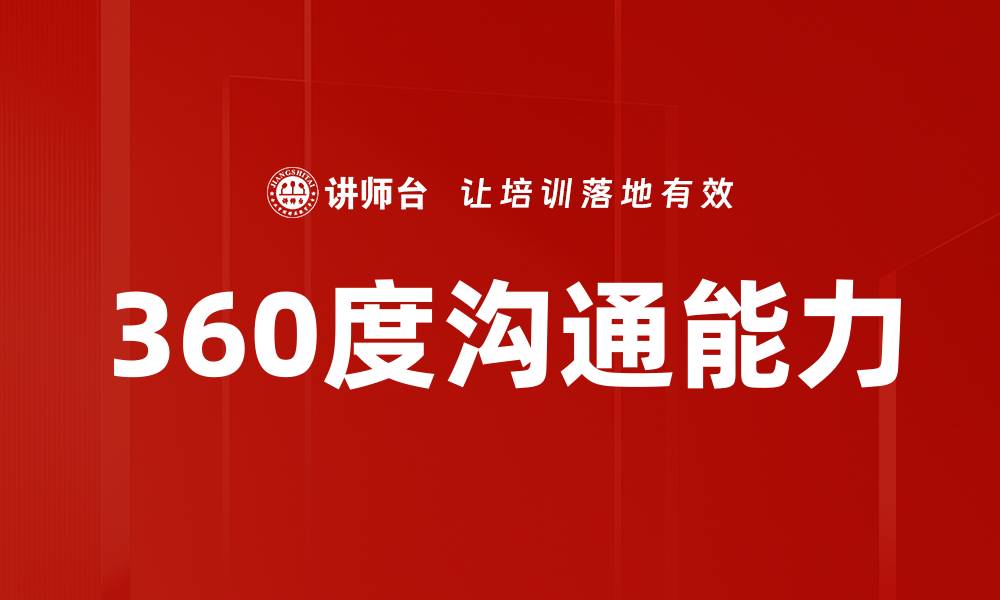 文章提升360度沟通能力，开启职场成功之路的缩略图