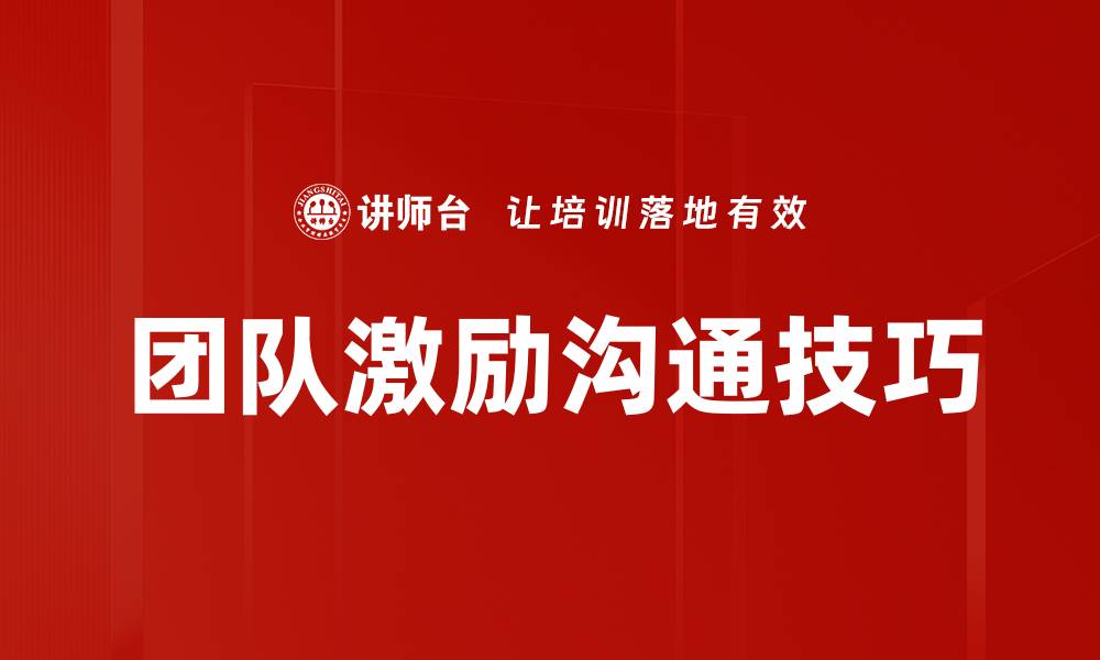 文章有效团队激励方法助力企业提升绩效与士气的缩略图