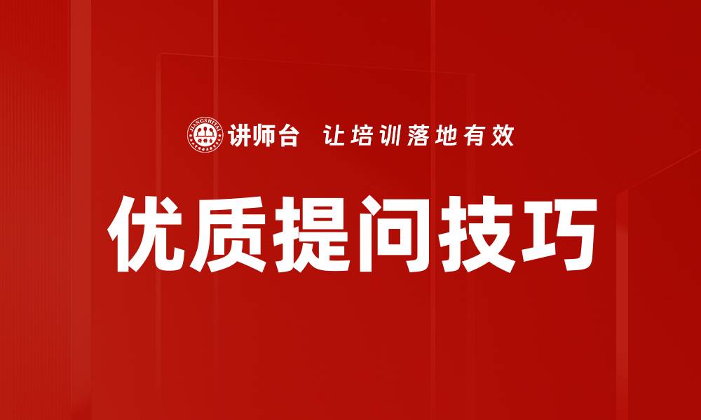 优质提问技巧