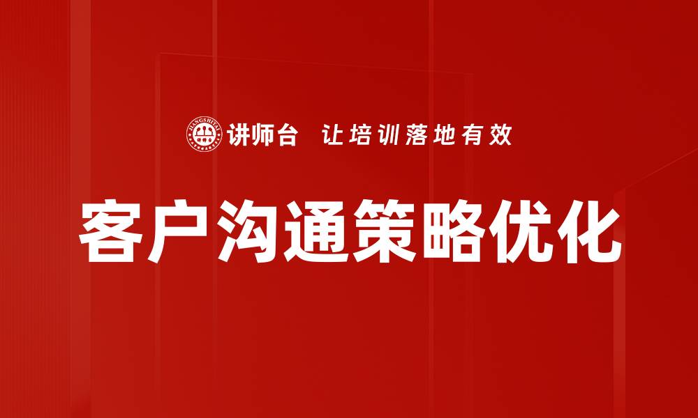 客户沟通策略优化