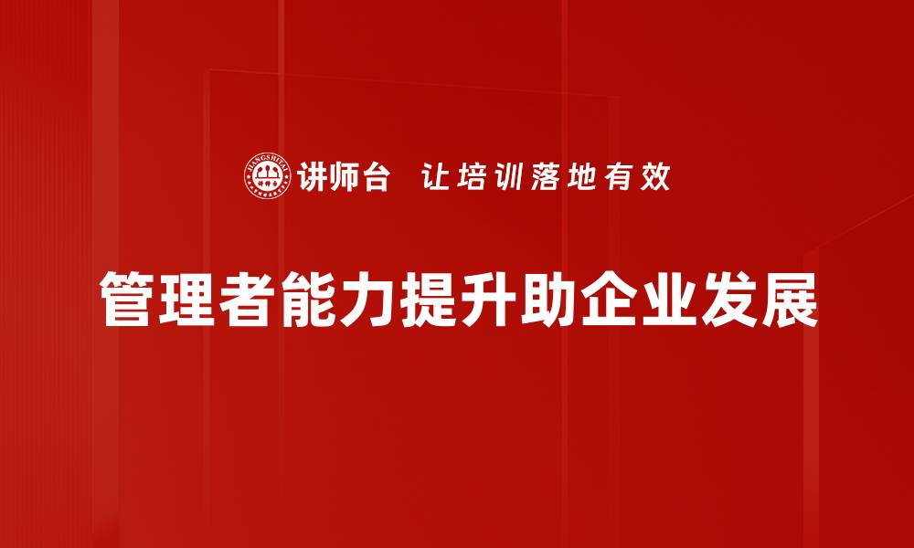 管理者能力提升助企业发展