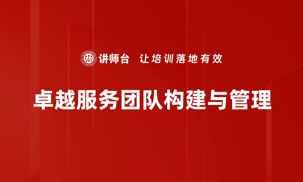 文章卓越服务团队助力企业提升客户满意度的缩略图