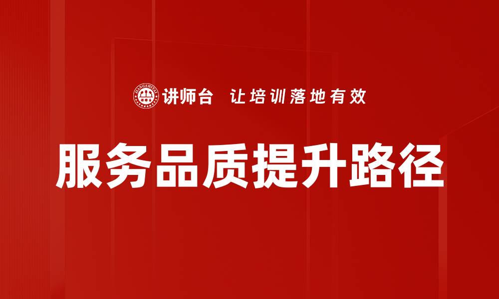 文章服务品质提升的有效策略与实践经验分享的缩略图