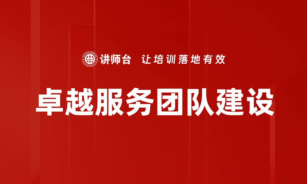 文章提升服务层级，打造卓越客户体验的秘诀的缩略图