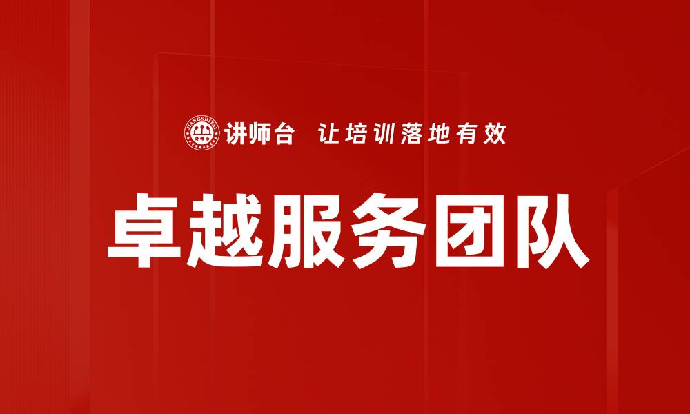 文章提升客户满意度的关键：服务层级的有效管理策略的缩略图