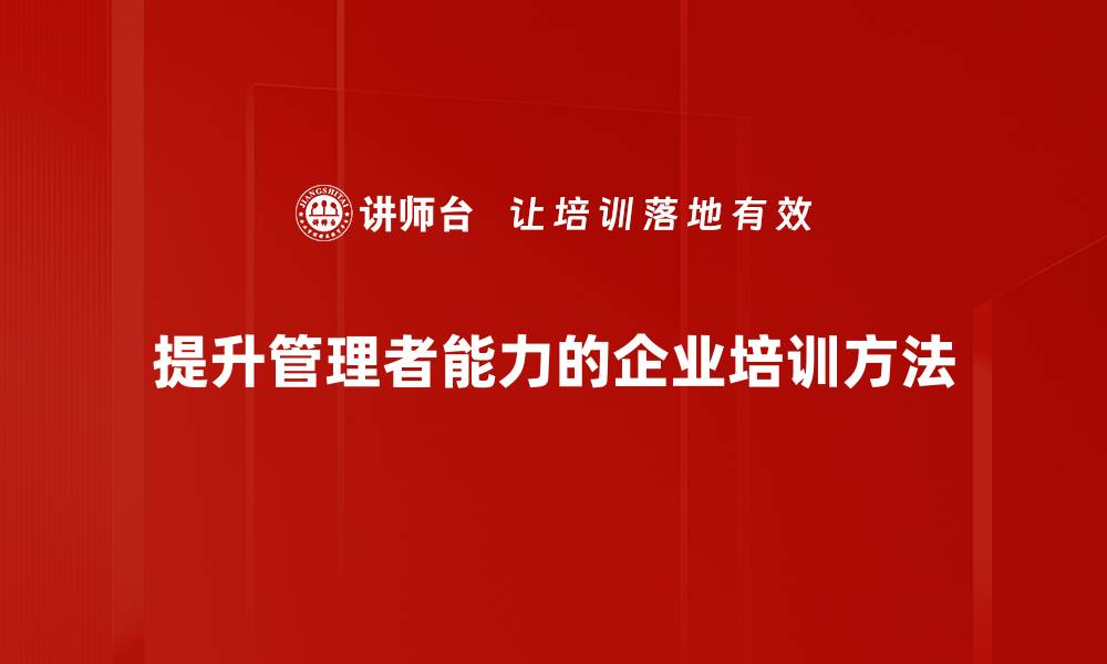 提升管理者能力的企业培训方法