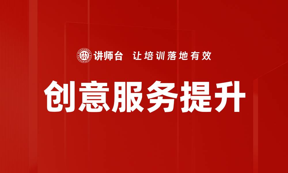 文章提升品牌价值的创意服务全攻略的缩略图