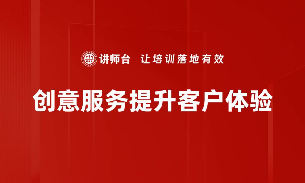 文章提升品牌价值的创意服务解决方案解析的缩略图