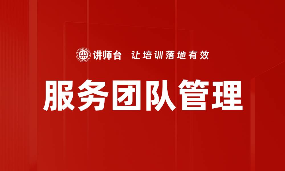 服务团队管理