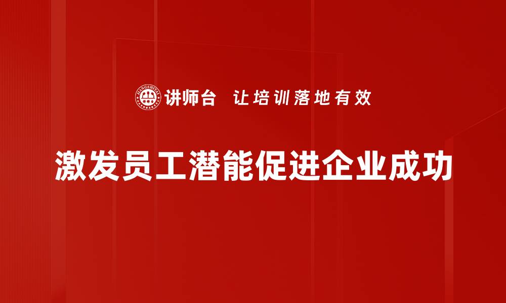 激发员工潜能促进企业成功