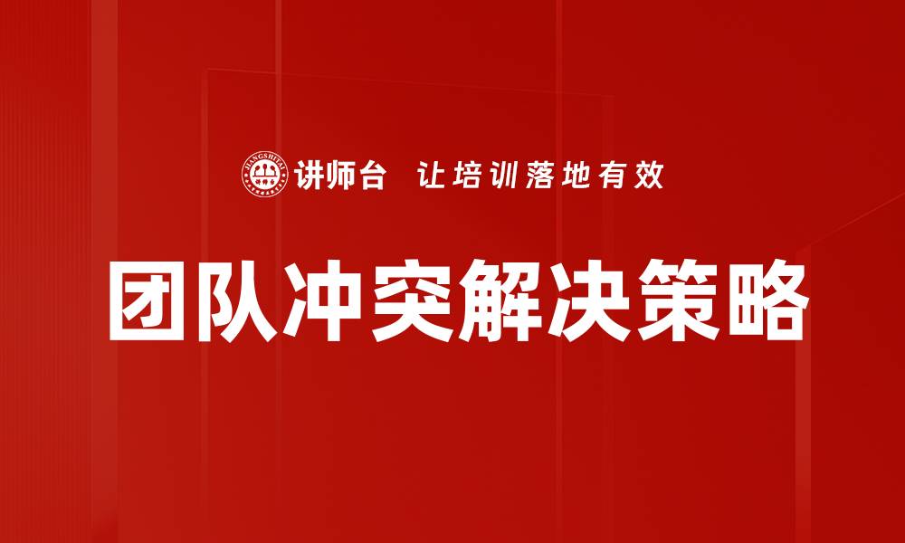 文章有效团队冲突解决策略提升协作效率的缩略图