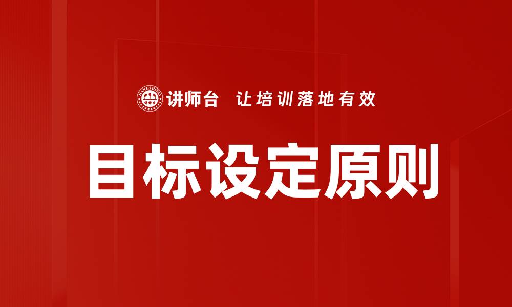 文章掌握目标设定技巧，提升个人效率与成就感的缩略图