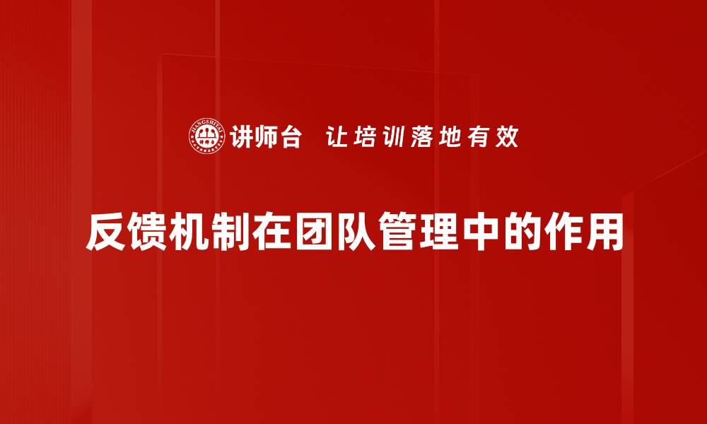 文章优化反馈机制提升用户满意度的关键策略的缩略图