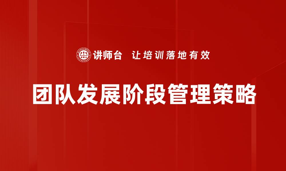 文章团队发展阶段解析：如何提升团队协作与效率的缩略图