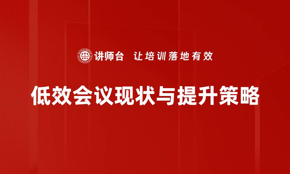 文章高效会议技巧：告别低效会议的实用方法的缩略图