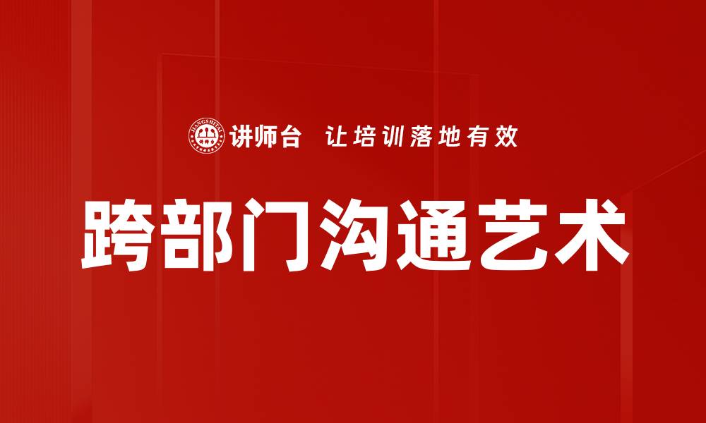 跨部门沟通艺术