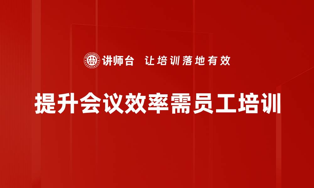 文章告别低效会议，提升团队沟通效率的最佳策略的缩略图