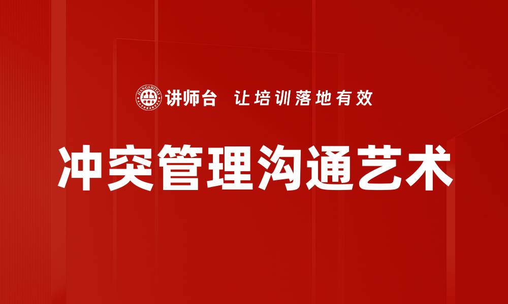 冲突管理沟通艺术