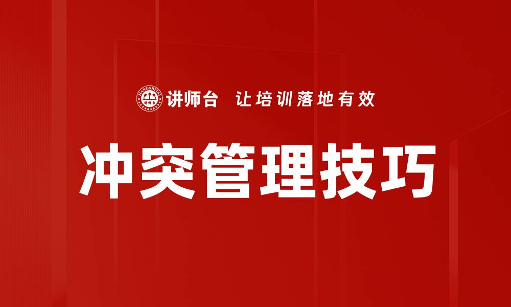 文章冲突管理的有效策略与实用技巧解析的缩略图