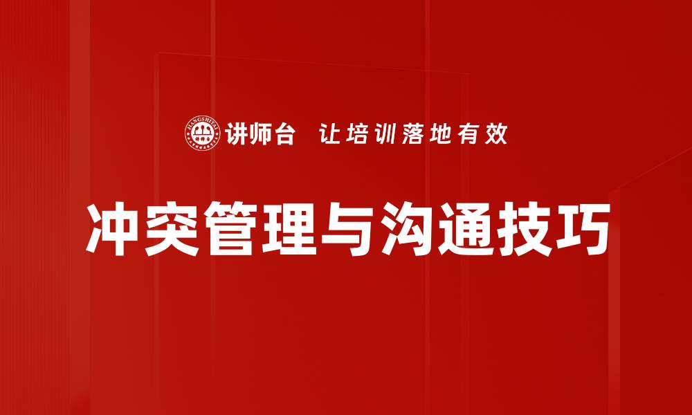 冲突管理与沟通技巧
