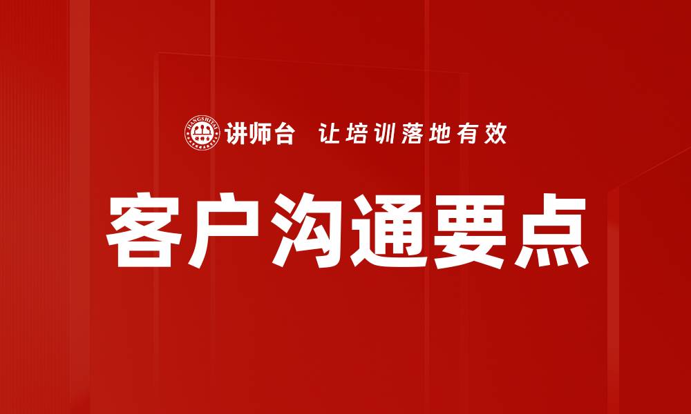 文章有效客户沟通要点助力业务成功提升的缩略图
