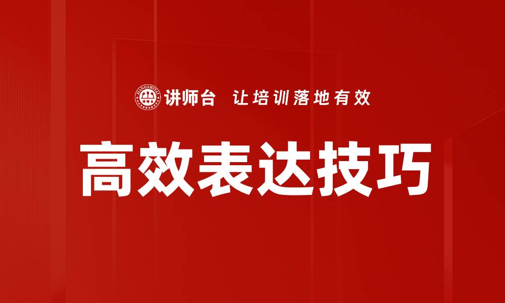 文章提升沟通能力的高效表达技巧分享的缩略图