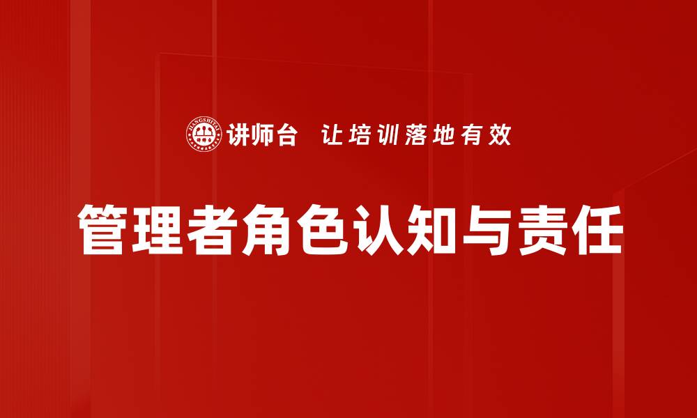 文章管理者责任：如何有效提升团队绩效与责任感的缩略图