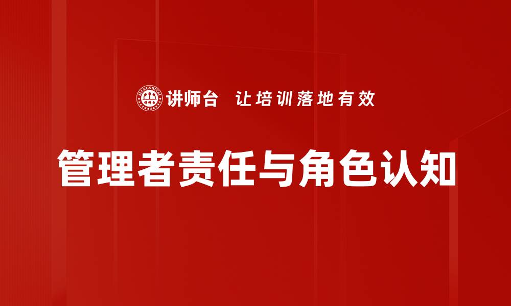 文章管理者责任在企业成功中的关键作用解析的缩略图