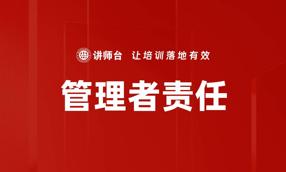 文章管理者责任：提升团队效率与企业发展的关键因素的缩略图