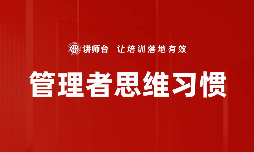 文章提升管理者思维习惯的五大关键策略的缩略图
