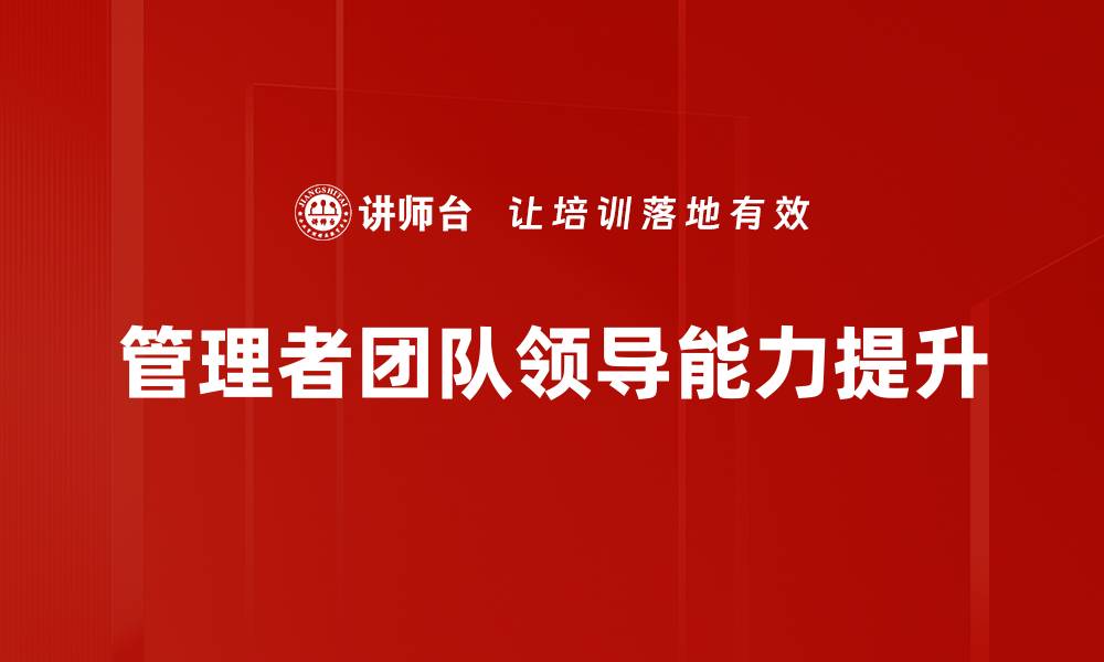 管理者团队领导能力提升