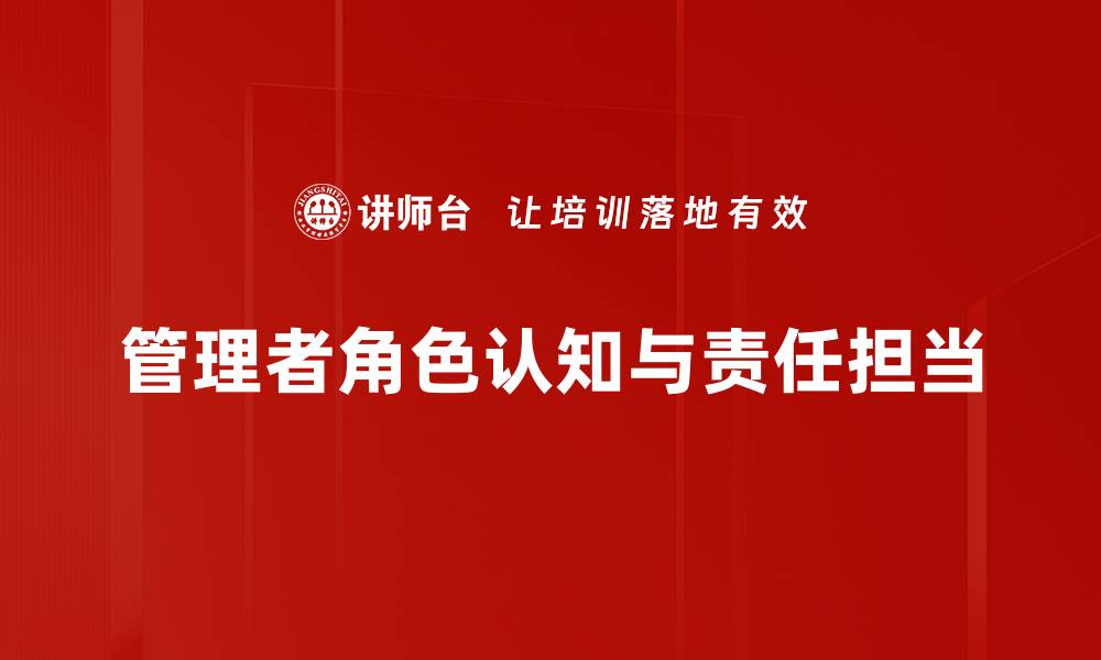 管理者角色认知与责任担当