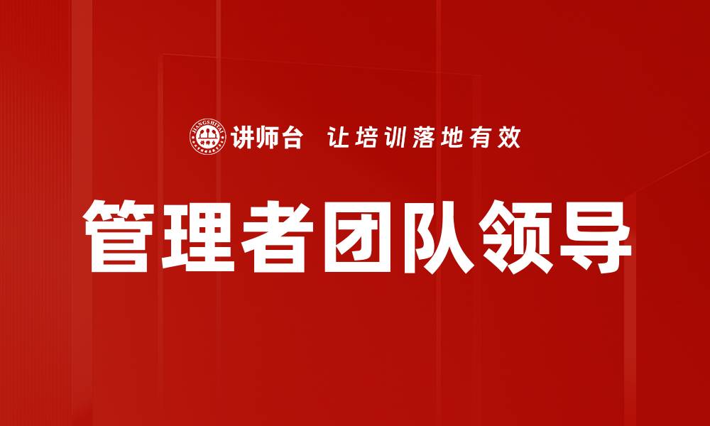 管理者团队领导