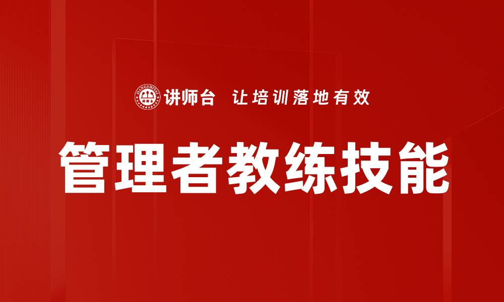 文章提升管理者教练技能，实现团队高效协作的缩略图