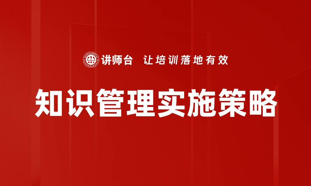 文章提升企业效率的知识管理策略与实践的缩略图