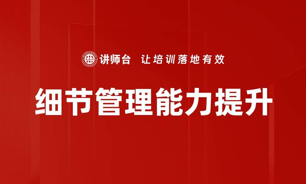 细节管理能力提升