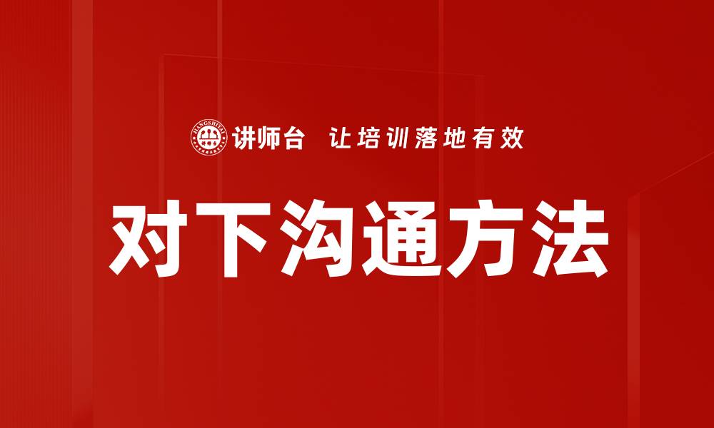 对下沟通方法