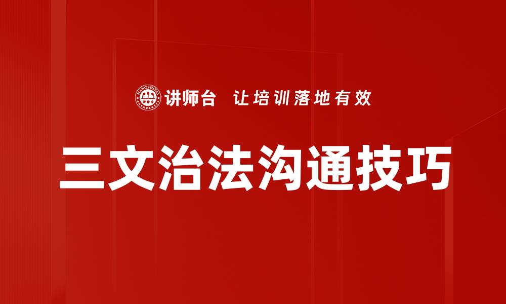三文治法沟通技巧