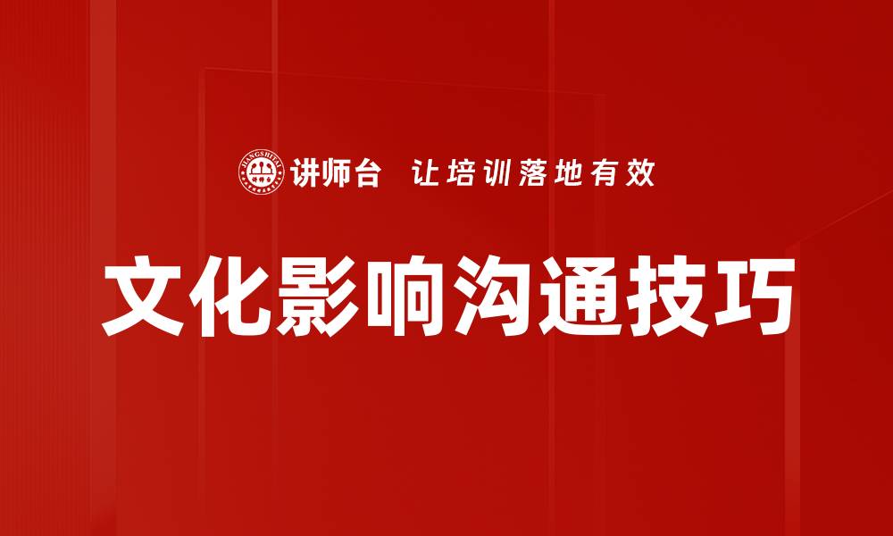 文章文化影响沟通的深刻启示与应用探讨的缩略图