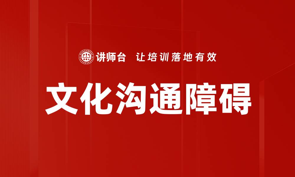 文章文化影响沟通方式的深远意义与实践的缩略图