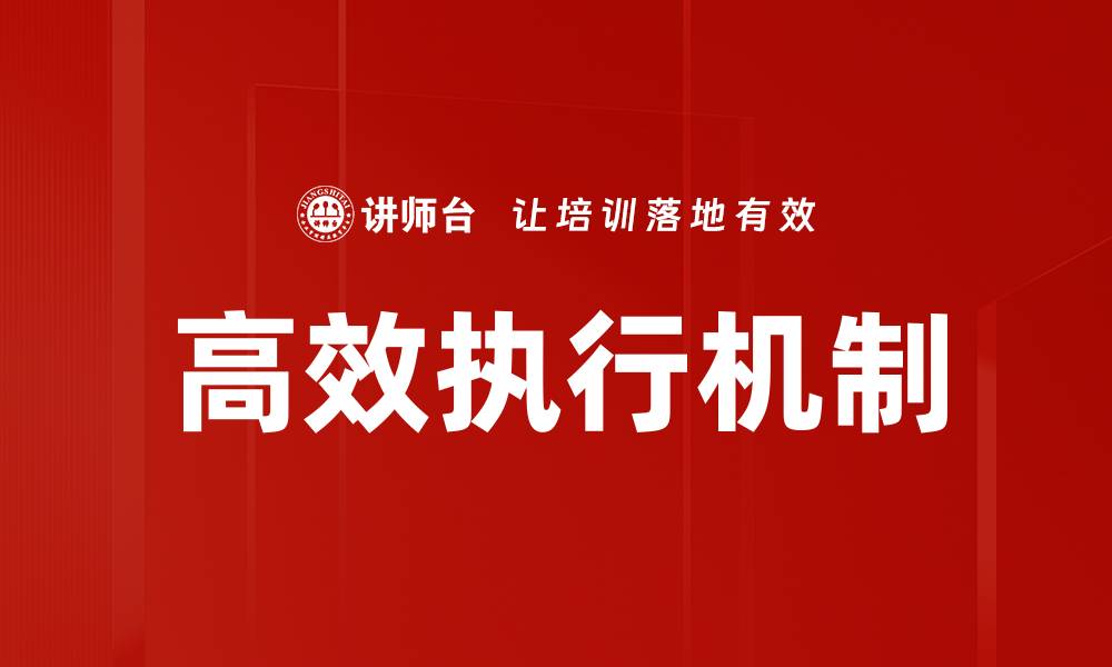 高效执行机制