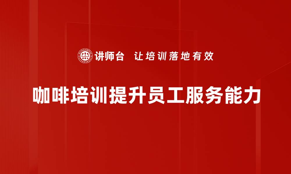 文章探索世界咖啡汇谈：品味全球咖啡文化的盛宴的缩略图