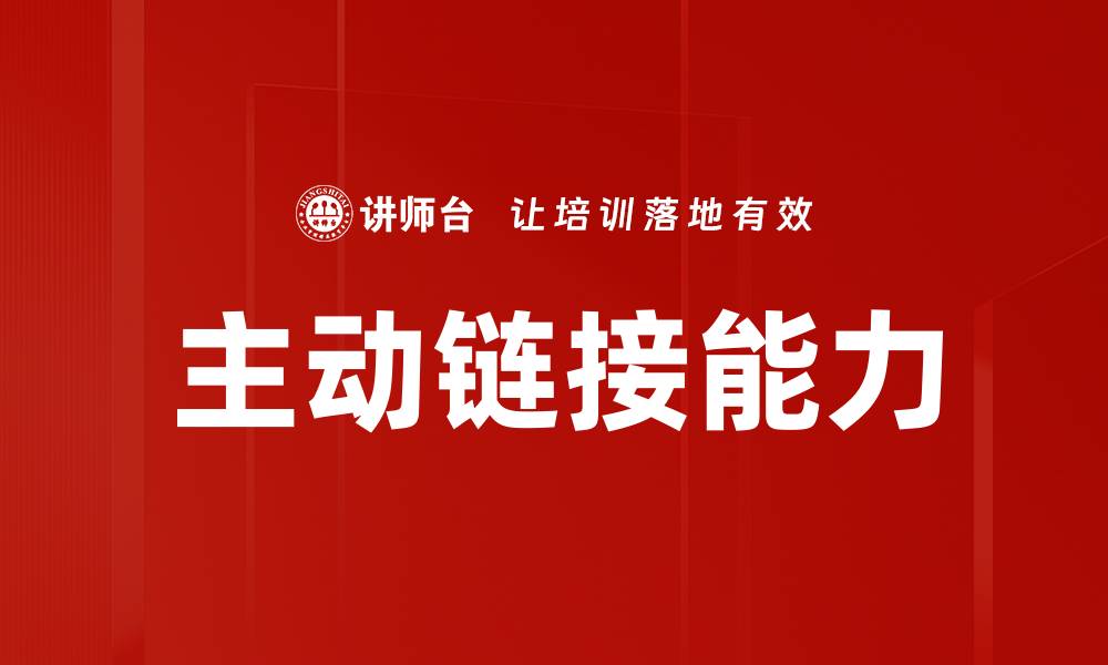 文章提升网站流量的主动链接能力技巧解析的缩略图