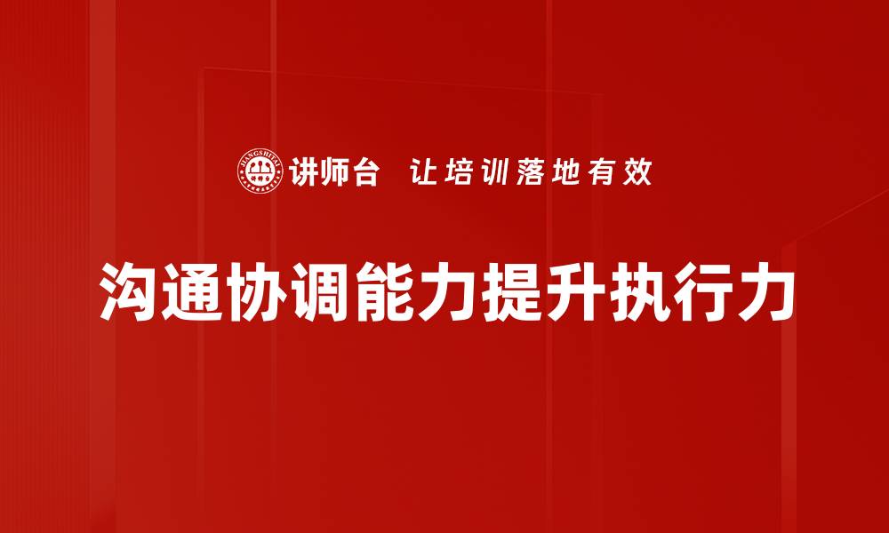 文章提升沟通协调能力的实用技巧与方法的缩略图