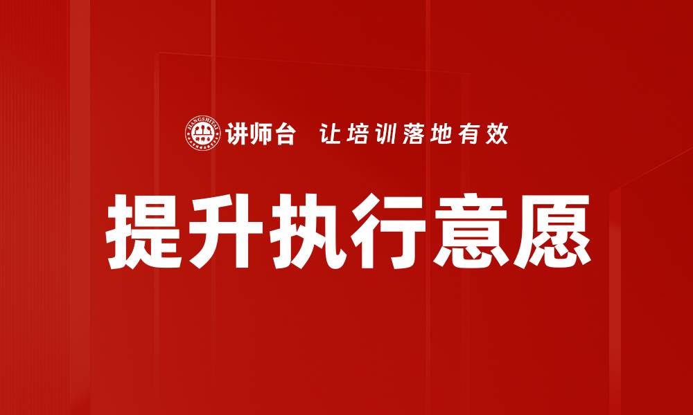 文章提升团队执行意愿的有效策略与方法的缩略图