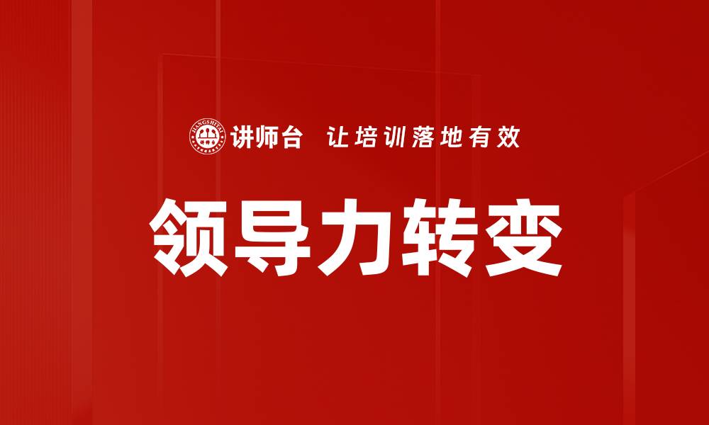 文章探索不同领导风格对团队绩效的影响的缩略图