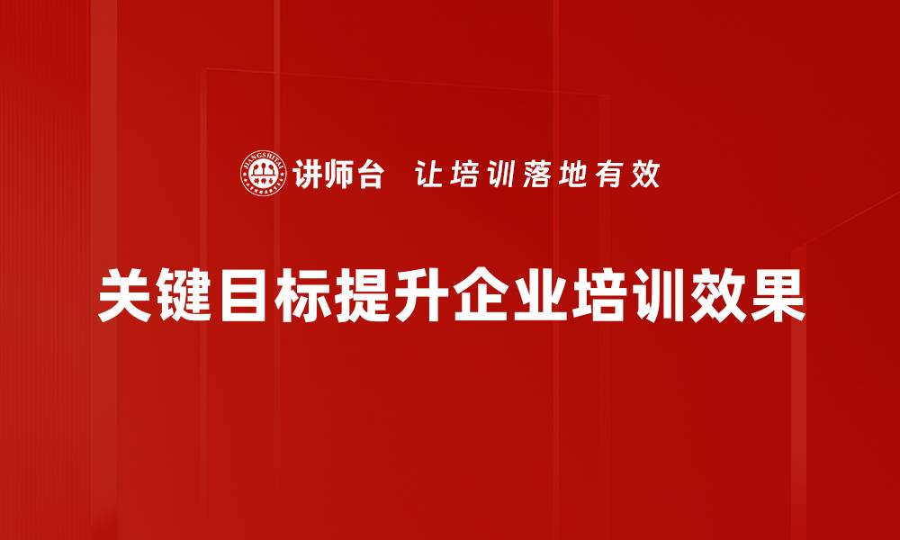 文章明确关键目标，助力个人与团队高效成长的缩略图